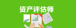 资产评估师