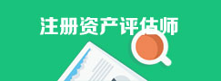 注册资产评估师